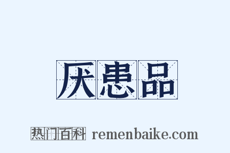 厌患品是什么意思的图片